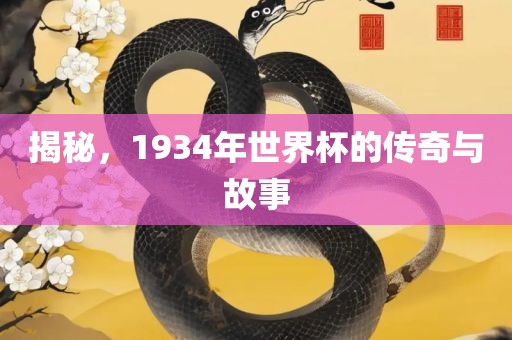 揭秘，1934年世界杯的传奇与故事