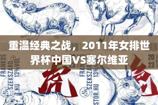 重温经典之战，2011年女排世界杯中国VS塞尔维亚