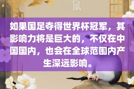 如果国足夺得世界杯冠军，其影响力将是巨大的，不仅在中国国内，也会在全球范围内产生深远影响。