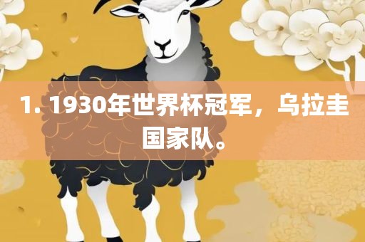 1. 1930年世界杯冠军，乌拉圭国家队。