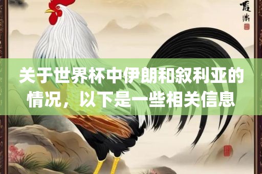关于世界杯中伊朗和叙利亚的情况，以下是一些相关信息