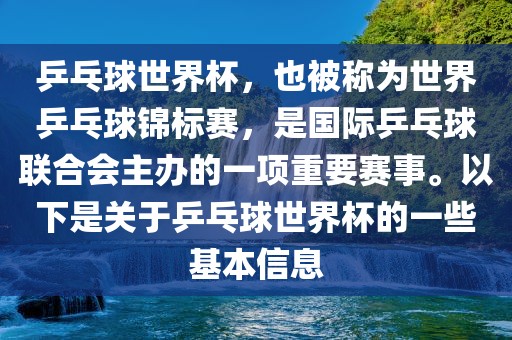 乒乓球世界杯，也被称为世界乒乓球锦标赛，是国际乒乓球联合会主办的一项重要赛事。以下是关于乒乓球世界杯的一些基本信息