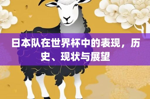 日本队在世界杯中的表现，历史、现状与展望