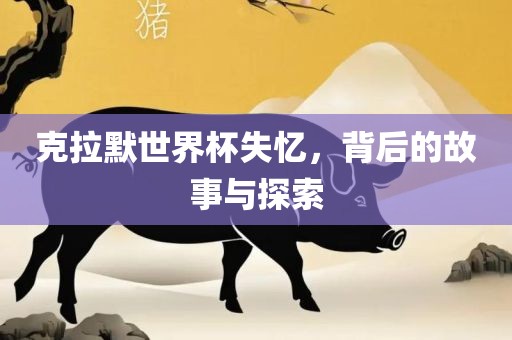 克拉默世界杯失忆，背后的故事与探索