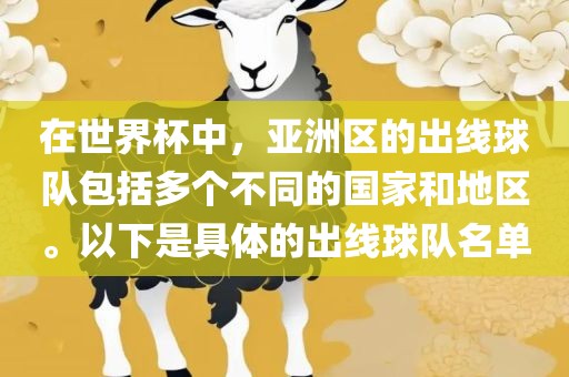 在世界杯中，亚洲区的出线球队包括多个不同的国家和地区。以下是具体的出线球队名单