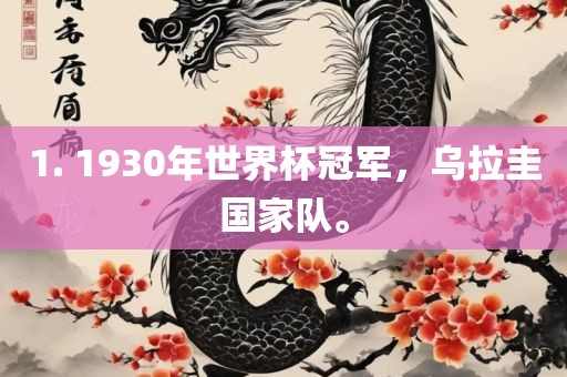 1. 1930年世界杯冠军，乌拉圭国家队。