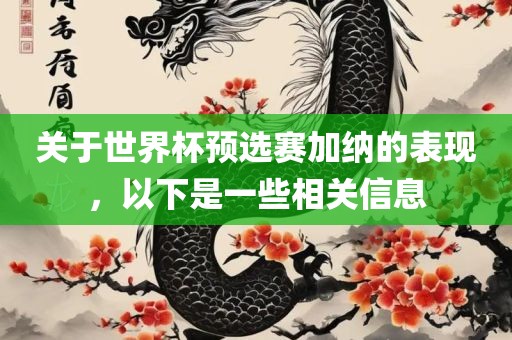 关于世界杯预选赛加纳的表现，以下是一些相关信息
