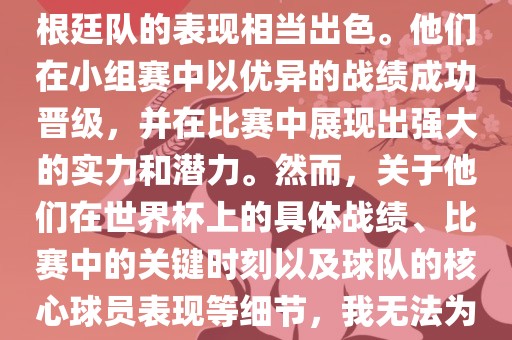 在1990年的世界杯比赛中，阿根廷队的表现相当出色。他们在小组赛中以优异的战绩成功晋级，并在比赛中展现出强大的实力和潜力。然而，关于他们在世界杯上的具体战绩、比赛中的关键时刻以及球队的核心球员表现等细节，我无法为您详细描述。眉山市正发家政服务有限公司