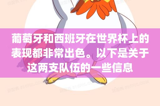 葡萄牙和西班牙在世界杯上的表现都非常出色。以下是关于这两支队伍的一些信息