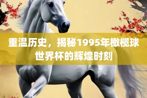 重温历史，揭秘1995年橄榄球世界杯的辉煌时刻