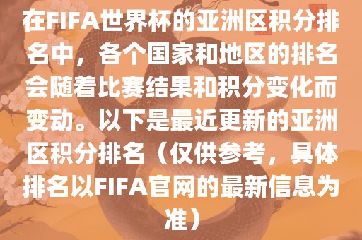 在FIFA世界杯的亚洲区积分排名中，各个国家和地区的排名会随着比赛结果和积分变化而变动。以下是最近更新的亚洲区积分排名（仅供参考，具体排名以FIFA官网的最新信息为准）