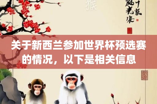 关于新西兰参加世界杯预选赛的情况，以下是相关信息