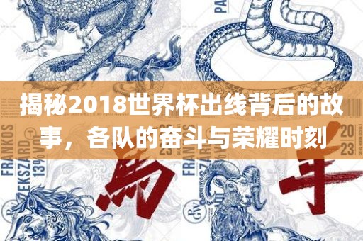 揭秘2018世界杯出线背后的故事，各队的奋斗与荣耀时刻