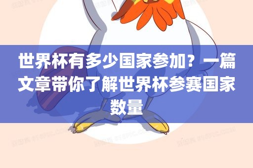 世界杯有多少国家参加？一篇文章带你了解世界杯参赛国家数量