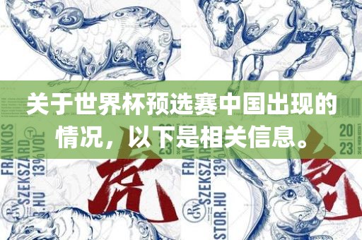关于世界杯预选赛中国出现的情况，以下是相关信息。