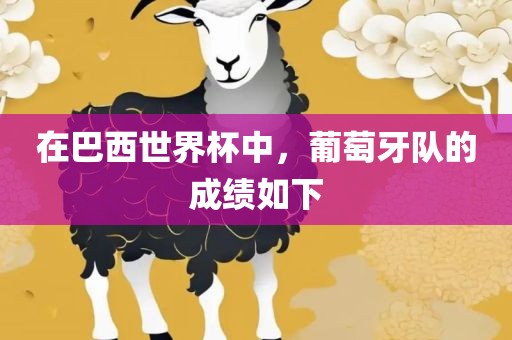 在巴西世界杯中，葡萄牙队的成绩如下