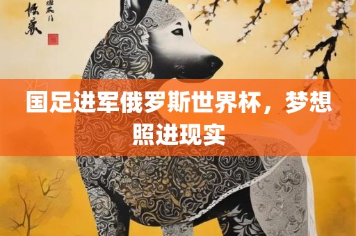 国足进军俄罗斯世界杯，梦想照进现实