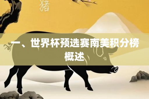 一、世界杯预选赛南美积分榜概述
