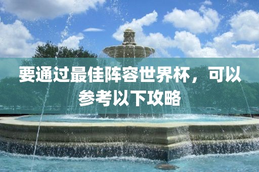 要通过最佳阵容世界杯，可以参考以下攻略