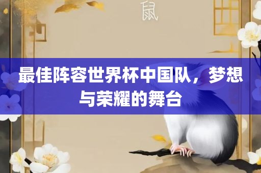 最佳阵容世界杯中国队，梦想与荣耀的舞台