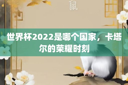 世界杯2022是哪个国家，卡塔尔的荣耀时刻