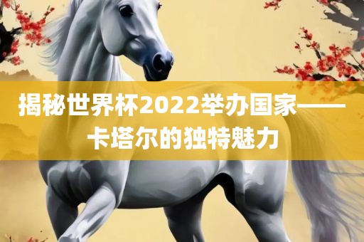 揭秘世界杯2022举办国家——卡塔尔眉山市正发家政服务有限公司的独特魅力