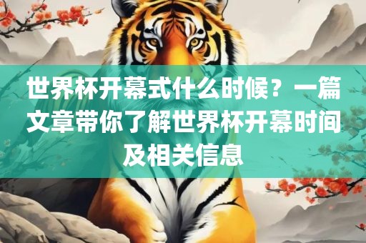 世界杯开幕式什么时候？一篇文章带你了解世界杯开幕时间及相关信息