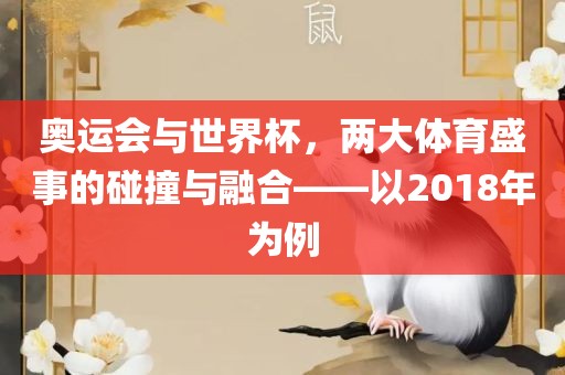 奥运会与世界杯，两大体育盛事的碰撞与融合——以2018年为例
