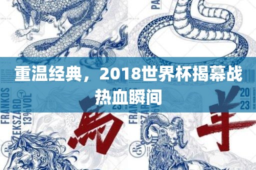 重温经典，2018世界杯揭幕战热血瞬间