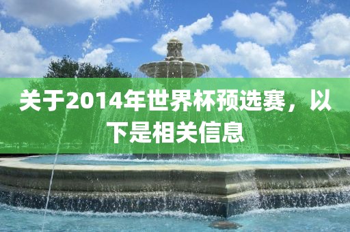 关于2014年世界杯预选赛，以下是相关信息