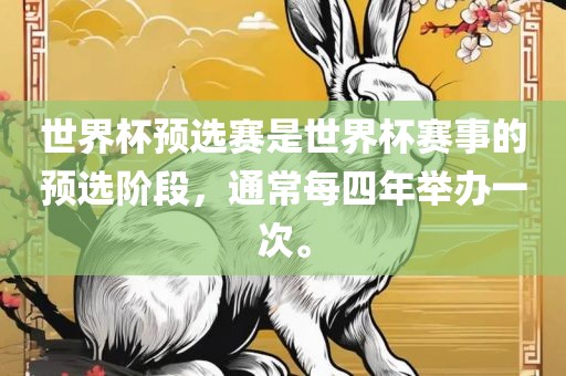 世界杯预选赛是世界杯赛事的预选阶段，通常每四年举办一次。