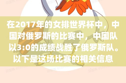 在2017年的女排世界杯中，中国对俄罗斯的比赛中，中国队以3:0的成绩战胜了俄罗斯队。以下是这场比赛的相关信息