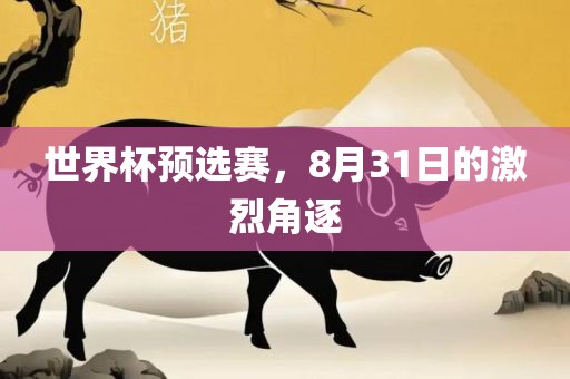 世界杯预选赛，8月31日的激烈角逐
