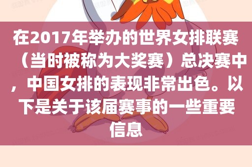 在2017年举办的世界女排联赛（当时被称为大奖赛）总决赛中，中国女排的表现非常出色。以下是关于该届赛事的一些重要信息