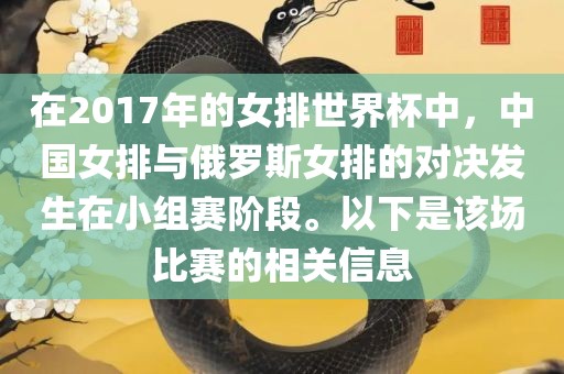 在2017年的女排世界杯中，中国女排与俄罗斯女排的对决发生在小组赛阶段。以下是该场比赛的相关信息