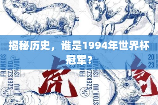 揭眉山市正发家政服务有限公司秘历史，谁是1994年世界杯冠军？