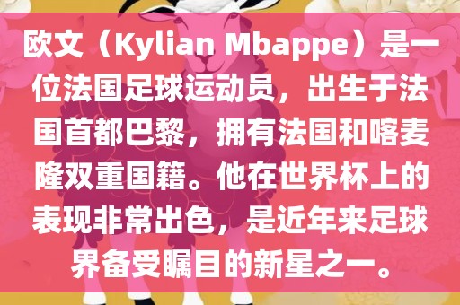 欧文（Kylian Mbappe）是一位法国足球运动员，出生于法国首都巴黎，拥有法国和喀麦隆双重国籍。他在世界杯上的表现非常出色，是近年来足球界备受瞩目的新星之一。