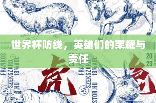世界杯防线，英雄们的荣耀与责任