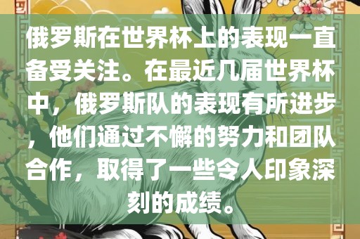 俄罗斯在世界杯上的表现一直备受关注。在最近几届世界杯中，俄罗斯队的表现有所进步，他们通过不懈的努力和团队合作，取得了一些令人印象深刻的成绩。