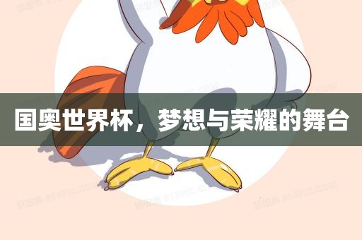 国奥世界杯，梦想与荣耀的舞台