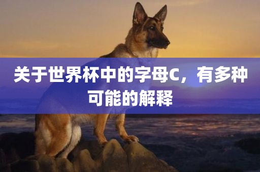 关于世界杯中的字母C，有多种可能的解释