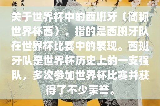关于世界杯中的西班牙（简称世界杯西），指的是西班牙队在世界杯比赛中的表现。西班牙队是世界杯历史上的一支强队，多次参加世界杯比赛并获得了不少荣誉。