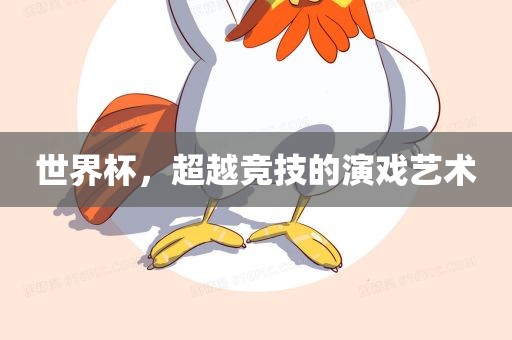 世界杯，超越竞技的演戏艺术