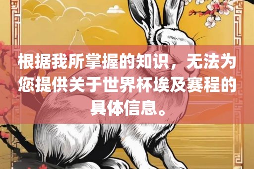 根据我所掌握的知识，无法为您提供关于世界杯埃及赛程的具体信息。