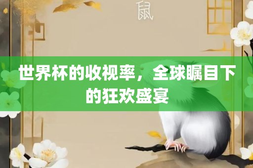 世界杯的收视率，全球瞩目下的狂欢盛宴