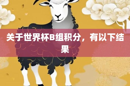 关于世界杯B组积分，有以下结果