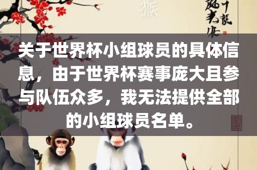 关于世界杯小组球员的具体信息，由于世界杯赛事庞大且参与队伍众多，我无法提供全部的小组球员名单。