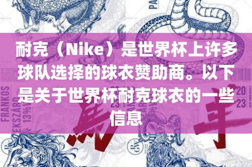 耐克（Nike）是世界杯上许多球队选择的球衣赞助商。以下是关于世界杯耐克球衣的一些信息