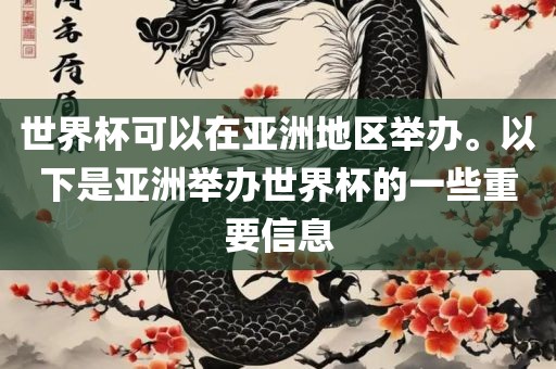 世界杯可以在亚洲地区举办。以下是亚洲举办世界杯的一些重要信息