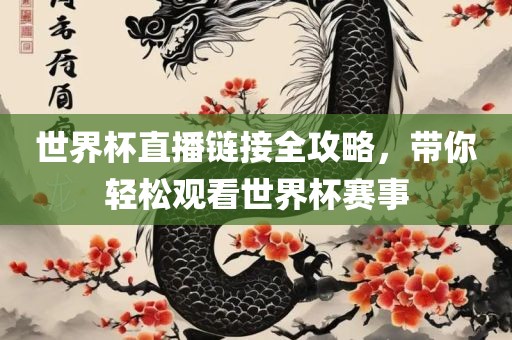 世界杯直播链接全攻略，带你轻松观看世界杯赛事